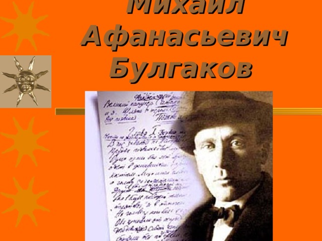     Личность писателя:   Михаил Афанасьевич Булгаков   