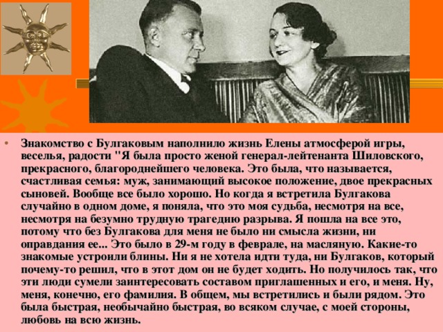 Знакомство с Булгаковым наполнило жизнь Елены атмосферой игры, веселья, радости 