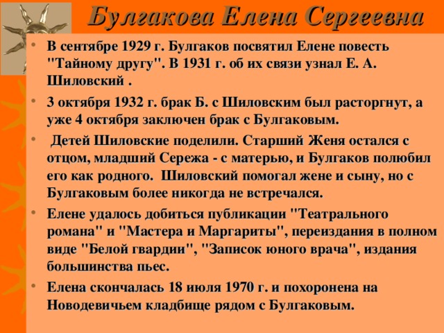 Булгакова Елена Сергеевна В сентябре 1929 г. Булгаков посвятил Елене повесть 