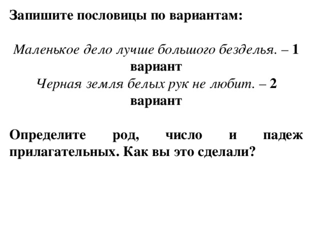 Дело лучше безделья. Пословицы с прилагательным в именительном падеже. Пословицы и поговорки с прилагательным в именительном падеже. Пословицы и поговорки с прилагательными в именительном падеже. Поговорки или пословицы с прилагательными.