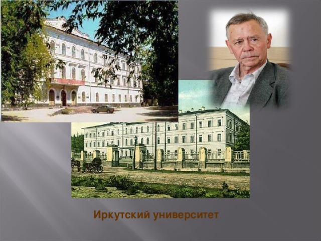  Иркутский университет 