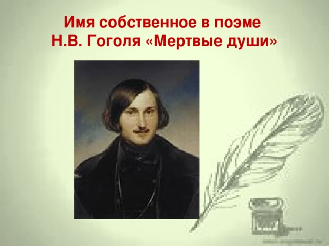 Имя собственное в поэме  Н.В. Гоголя «Мертвые души» 