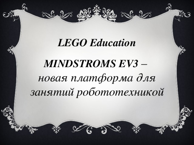 LEGO Education MINDSTROMS EV3 – новая платформа для занятий робототехникой 