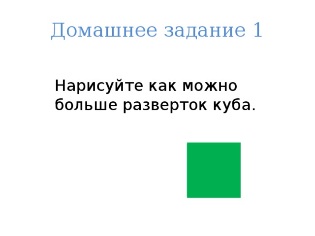 Домашнее задание 1 Нарисуйте как можно больше разверток куба. 