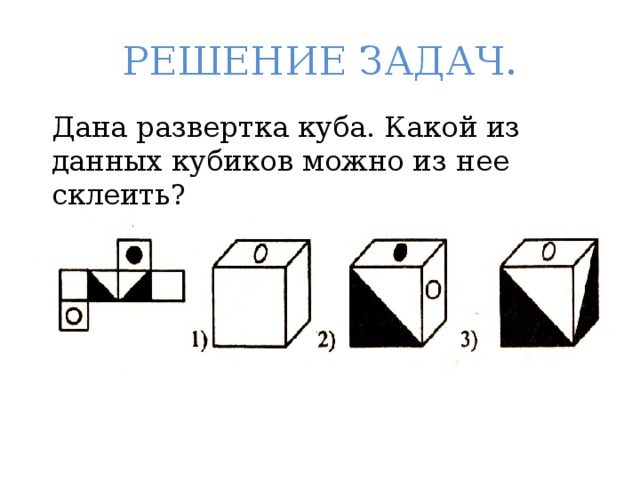 Мысленно сверните куб из развертки на рисунке