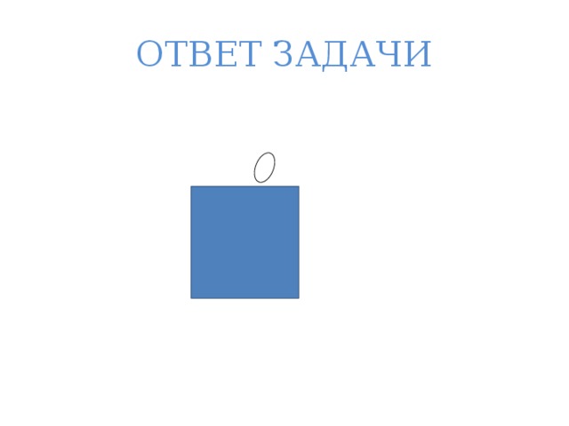 На рисунке показан куб сложенный из 8