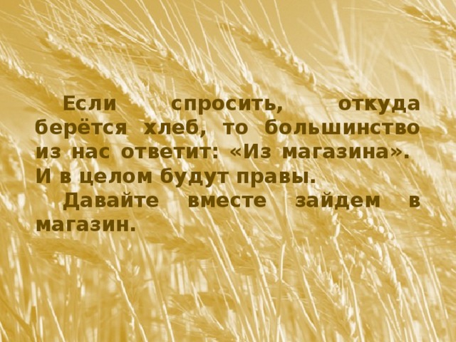 Вместе зайдем. Написать откуда берётся хлеб. Откуда взялся хлеб Засодимский иллюстрации.