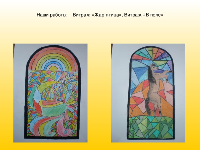 Наши работы: Витраж «Жар-птица», Витраж «В поле» 