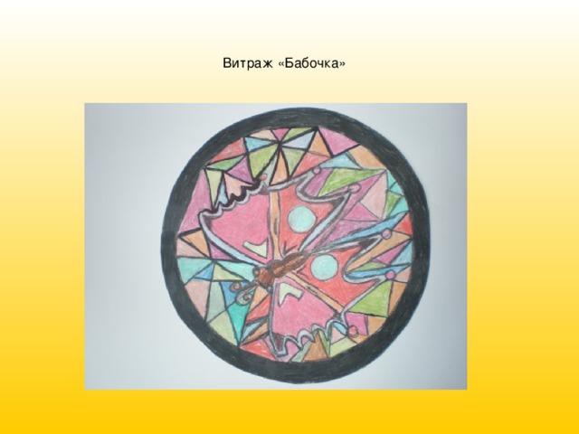 Витраж «Бабочка»  
