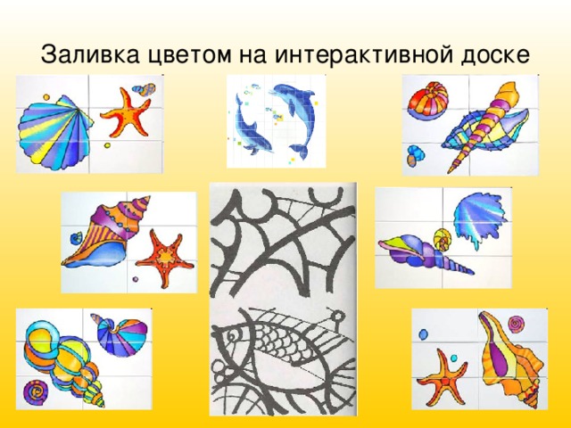 Заливка цветом на интерактивной доске 