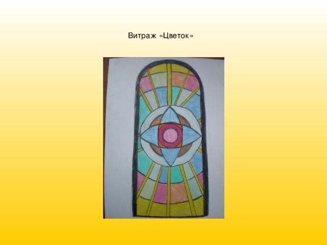 Витраж «Цветок»  