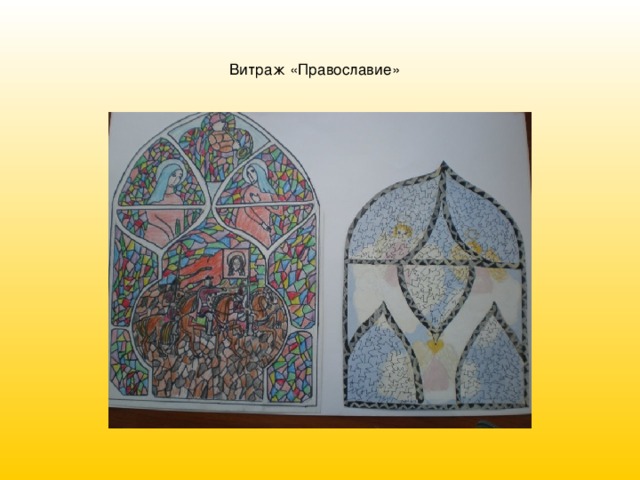Витраж «Православие»  