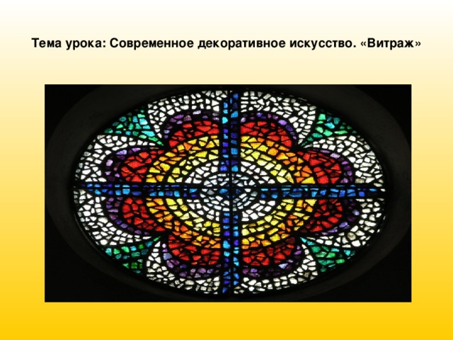 Тема урока: Современное декоративное искусство. «Витраж» 