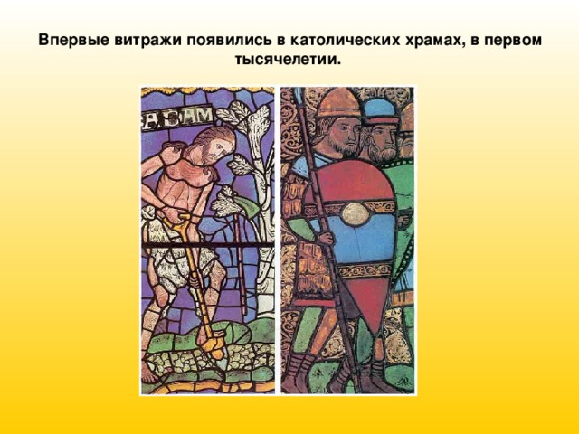 Впервые витражи появились в католических храмах, в первом тысячелетии. 