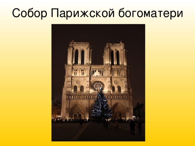 Собор Парижской богоматери 