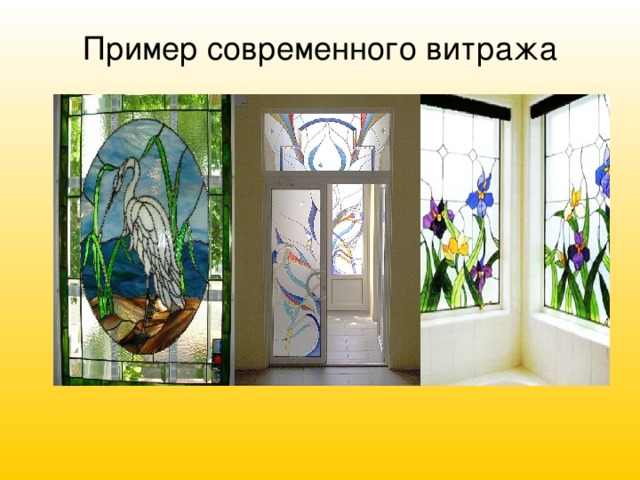 Пример современного витража 