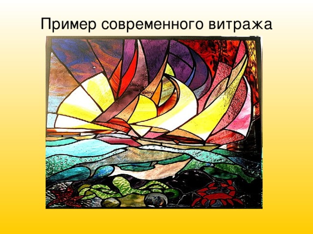 Пример современного витража 