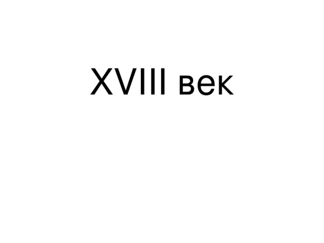 XVIII век 