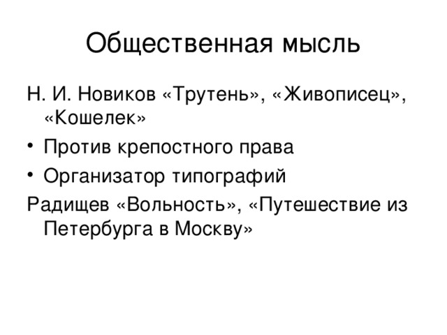 Общественная мысль Н. И. Новиков «Трутень», «Живописец», «Кошелек» Против крепостного права Организатор типографий Радищев «Вольность», «Путешествие из Петербурга в Москву» 