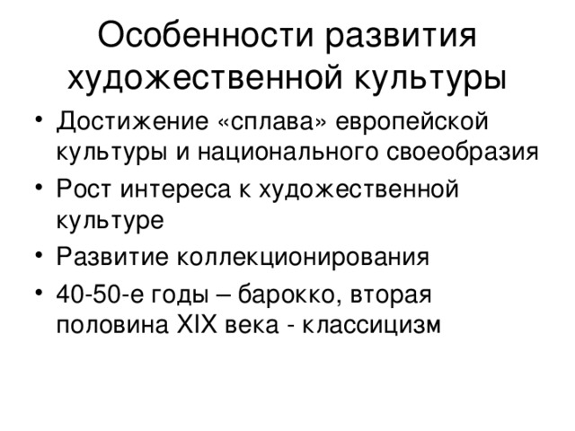 Особенности развития отечественной художественной культуры 18 века в россии презентация