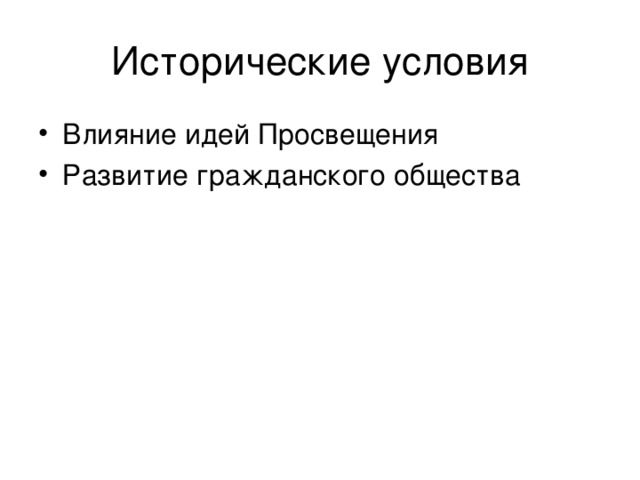 Исторические условия Влияние идей Просвещения Развитие гражданского общества 