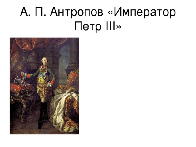  А. П. Антропов «Император Петр III »   