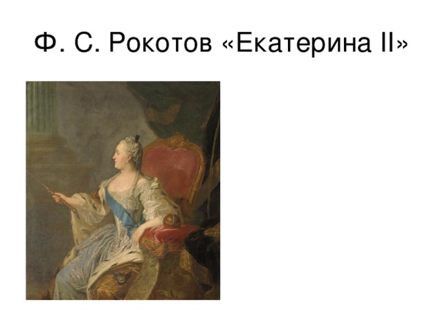 Ф. С. Рокотов «Екатерина II » 