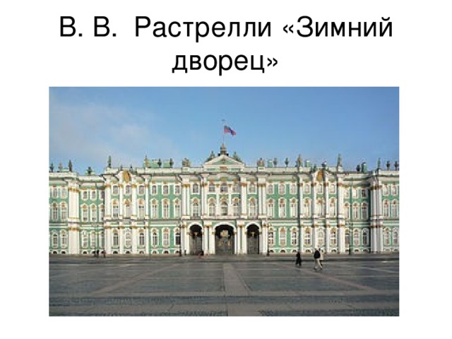 Б растрелли разработал проект здания шляхетского корпуса в петербурге