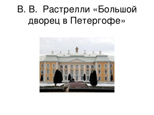 В. В. Растрелли «Большой дворец в Петергофе» 