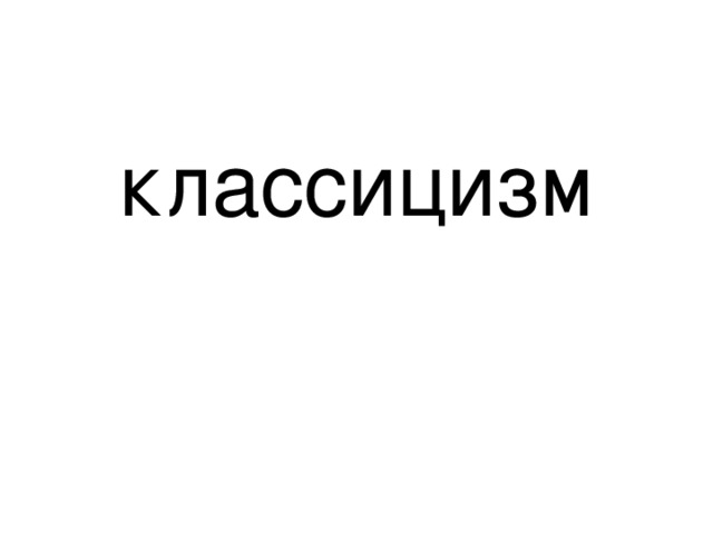 классицизм 