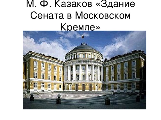 М. Ф. Казаков «Здание Сената в Московском Кремле» 