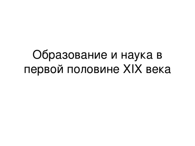 Образование и наука в первой половине XIX века 