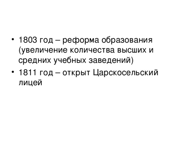 1803 год – реформа образования (увеличение количества высших и средних учебных заведений) 1811 год – открыт Царскосельский лицей 