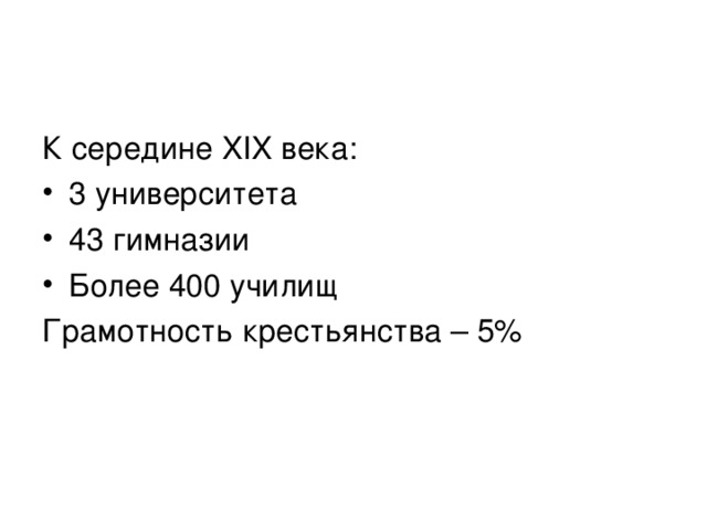 К середине XIX века: 3 университета 43 гимназии Более 400 училищ Грамотность крестьянства – 5% 