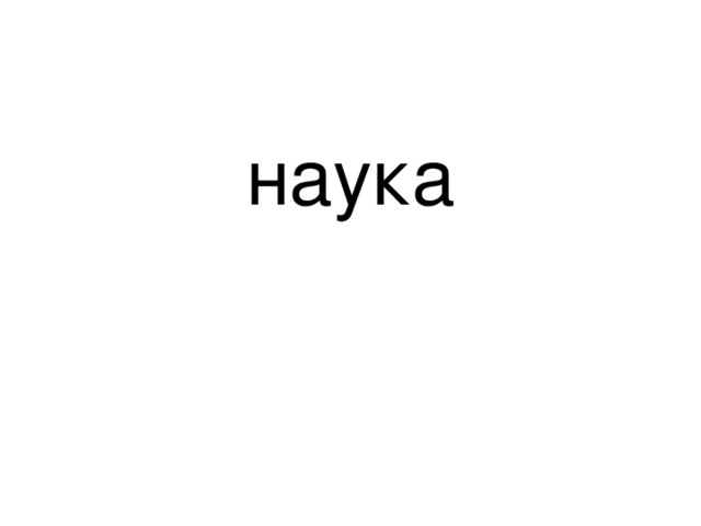 наука 