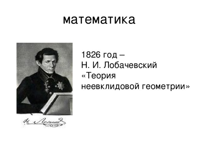 математика 1826 год – Н. И. Лобачевский «Теория неевклидовой геометрии» 