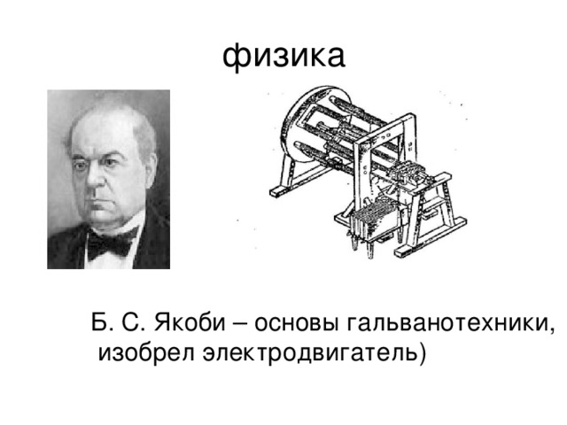 Изобретатель электродвигателя