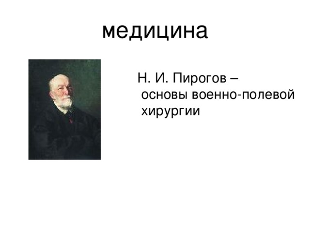 медицина Н. И. Пирогов –  основы военно-полевой  хирургии 