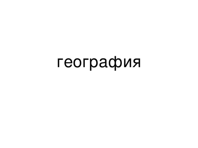 география 