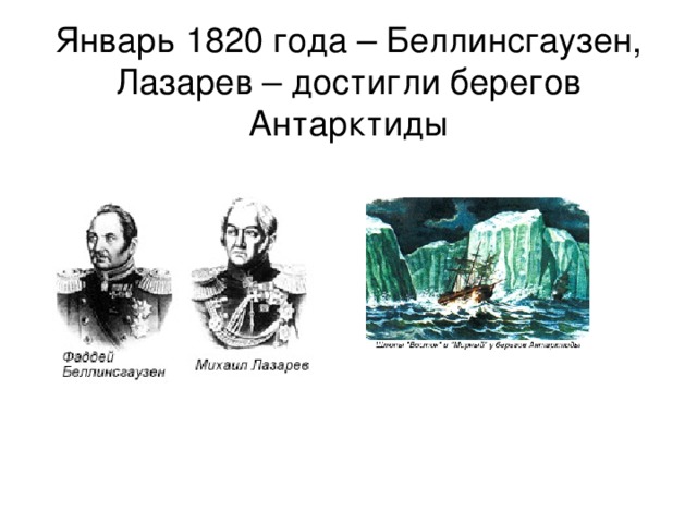 Январь 1820 года – Беллинсгаузен, Лазарев – достигли берегов Антарктиды 