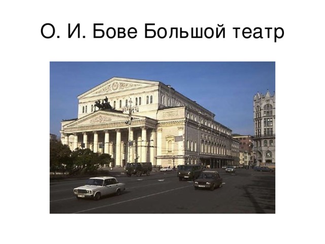 Большой театр бове