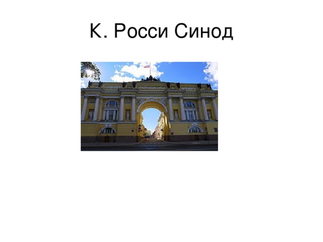 К. Росси Синод 