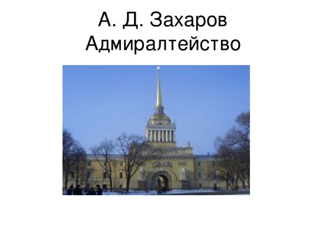 А. Д. Захаров Адмиралтейство 