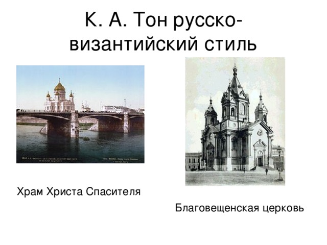 К. А. Тон русско-византийский стиль Храм Христа Спасителя Благовещенская церковь 