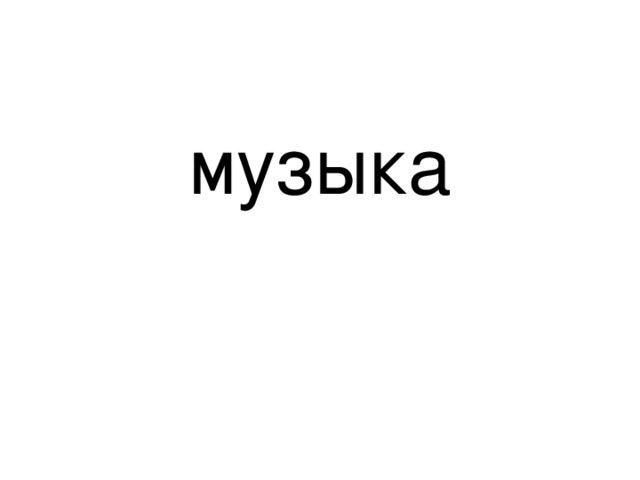 музыка 