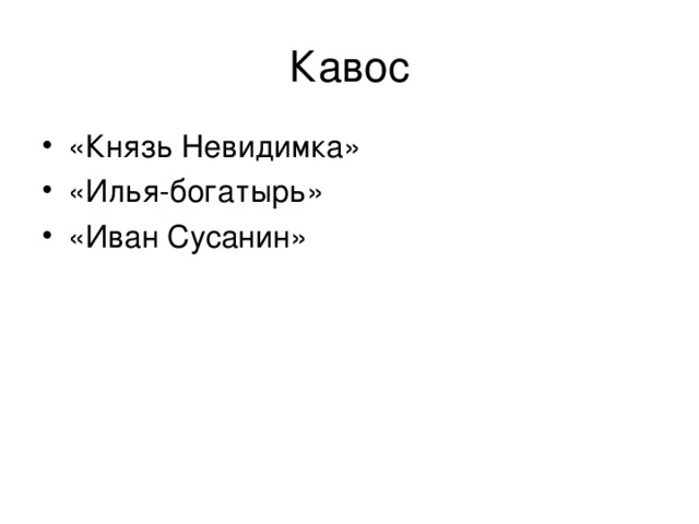 Кавос «Князь Невидимка» «Илья-богатырь» «Иван Сусанин» 