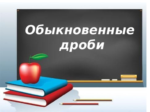 Обыкновенные  дроби 