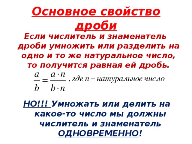 Основное свойство дроби 5 класс. Обыкновенные дроби основное свойство дроби. Основное свойство дроби правило. Правила основного свойства дроби. Правило основного свойства дроби.