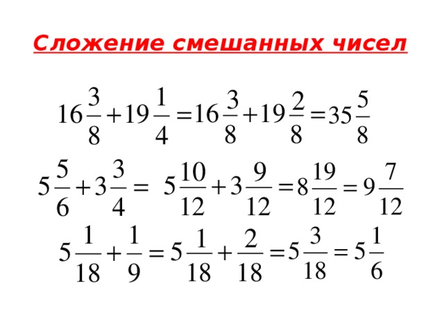 Сложение и вычитание смешанных дробей примеры. Сложение и вычитание смешанных чисел с разными знаменателями 5 класс. Сложение смешанных чисел с одинаковыми знаменателями. Сложен е смешанных чисел. Сложение смешанных чисел примеры.