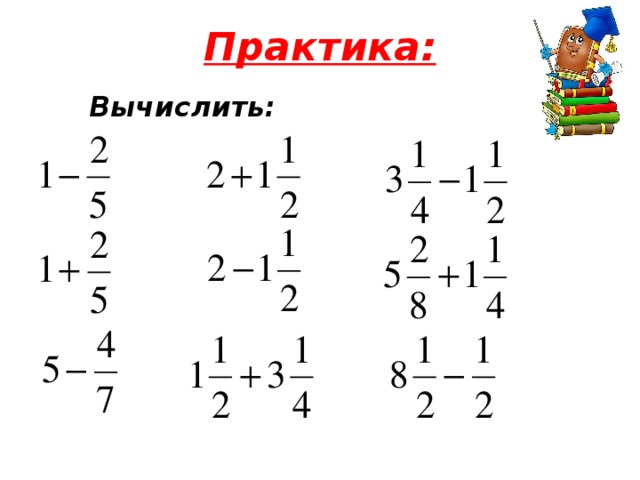 Практика: Вычислить: 